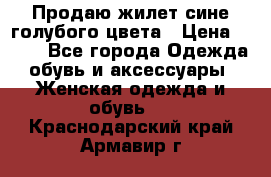 Продаю жилет сине-голубого цвета › Цена ­ 500 - Все города Одежда, обувь и аксессуары » Женская одежда и обувь   . Краснодарский край,Армавир г.